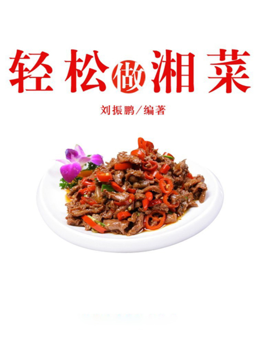 Title details for 轻松做湘菜( Cook Hunan Dishes Easily) by 刘振鹏 - Available